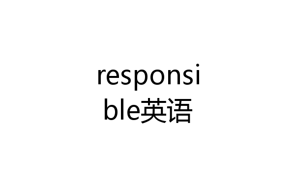 responsible英语