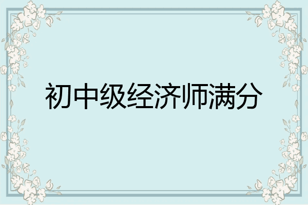 初中级经济师满分