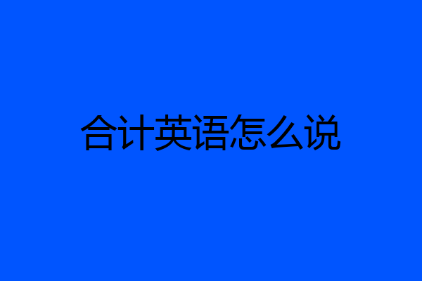合计英语怎么说