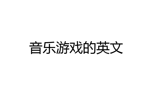 音乐游戏的英文