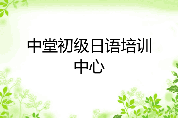 中堂初级日语培训中心
