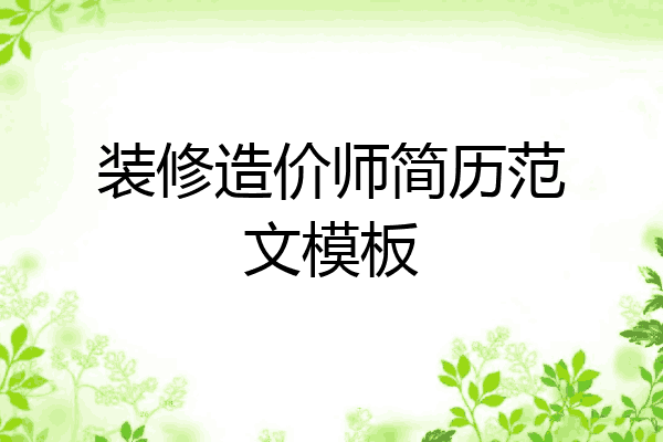 装修造价师简历范文模板