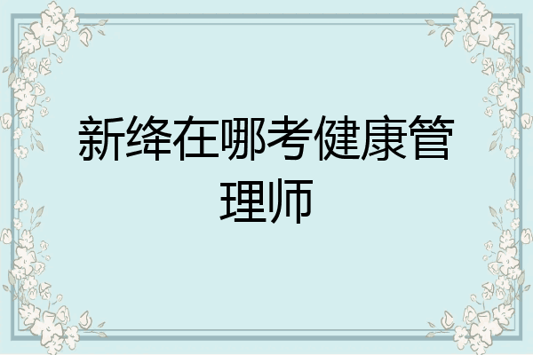 新绛在哪考健康管理师