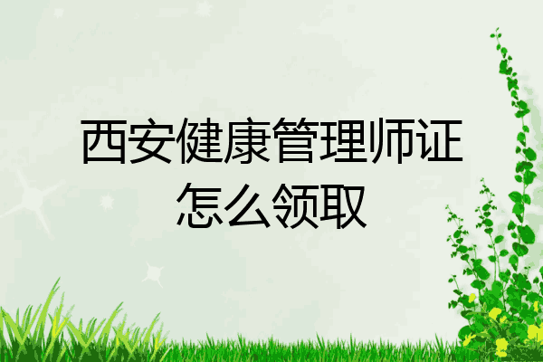 西安健康管理师证怎么领取