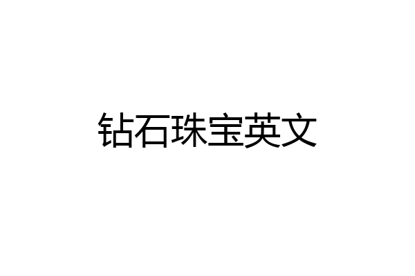 钻石珠宝英文