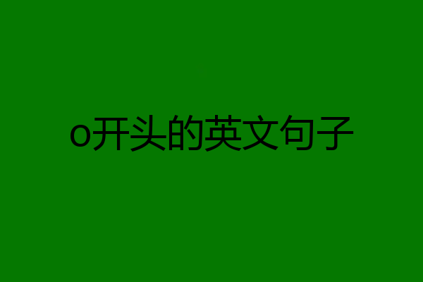 o开头的英文句子