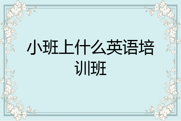 小班上什么英语培训班
