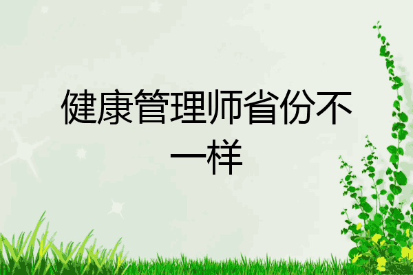 健康管理师省份不一样