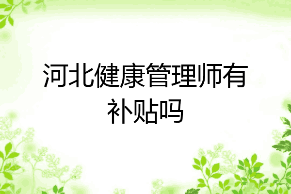 河北健康管理师有补贴吗