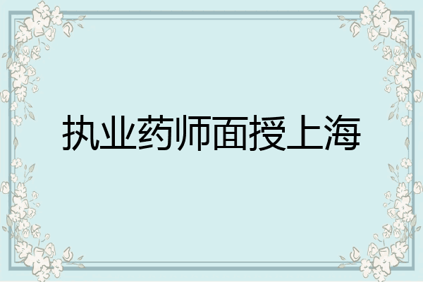 执业药师面授上海