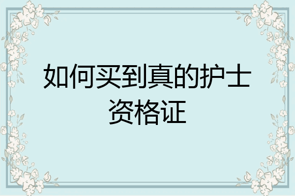 如何买到真的护士资格证