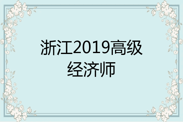 浙江2019高级经济师
