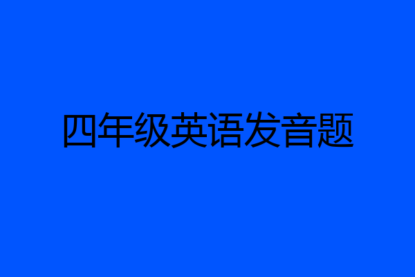 四年级英语发音题