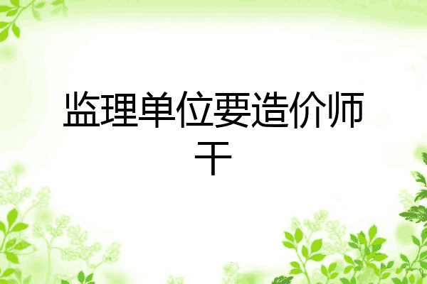 监理单位要造价师干