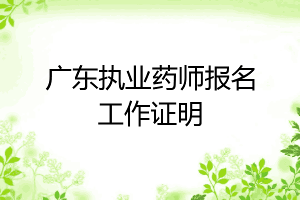 广东执业药师报名工作证明
