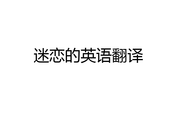 迷恋的英语翻译