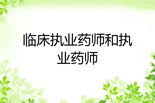 临床执业药师和执业药师