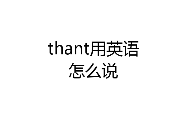 thant用英语怎么说