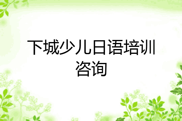 下城少儿日语培训咨询
