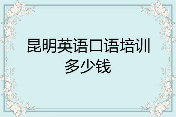 昆明英语口语培训多少钱