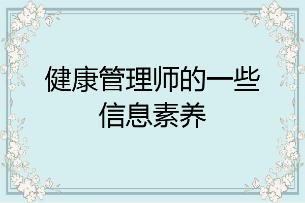 健康管理师的一些信息素养