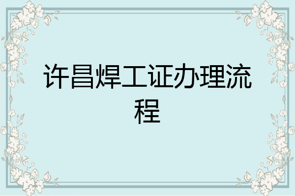 许昌焊工证办理流程