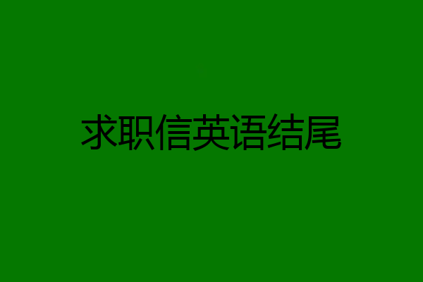 求职信英语结尾