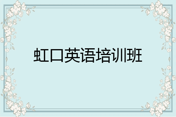 虹口英语培训班