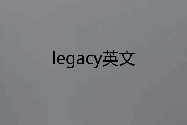 legacy英文