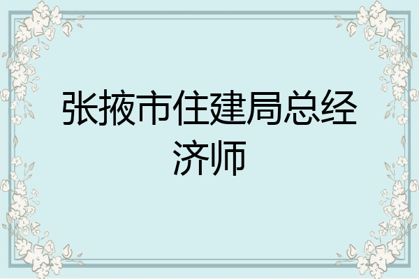 张掖市住建局总经济师