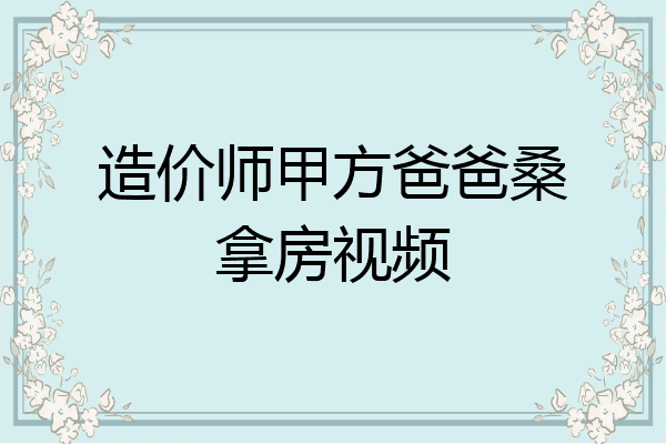 造价师甲方爸爸桑拿房视频