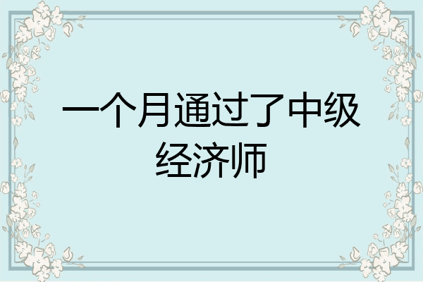 一个月通过了中级经济师