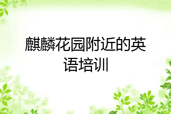 麒麟花园附近的英语培训