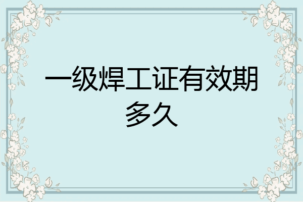 一级焊工证有效期多久