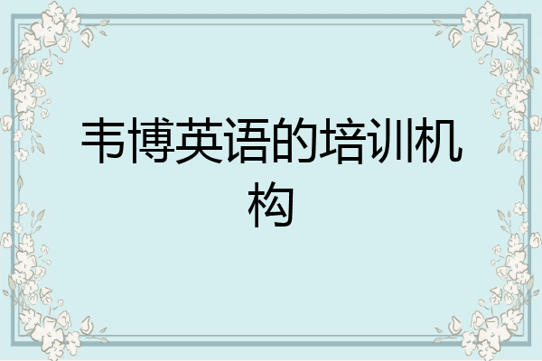 韦博英语的培训机构