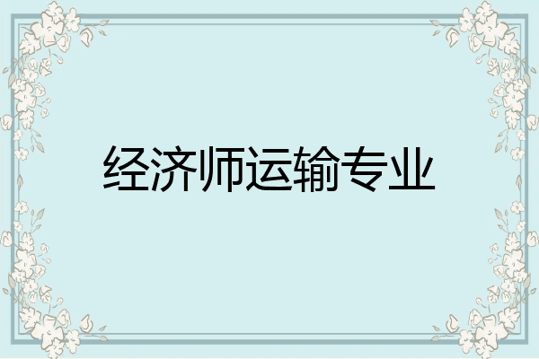 经济师运输专业