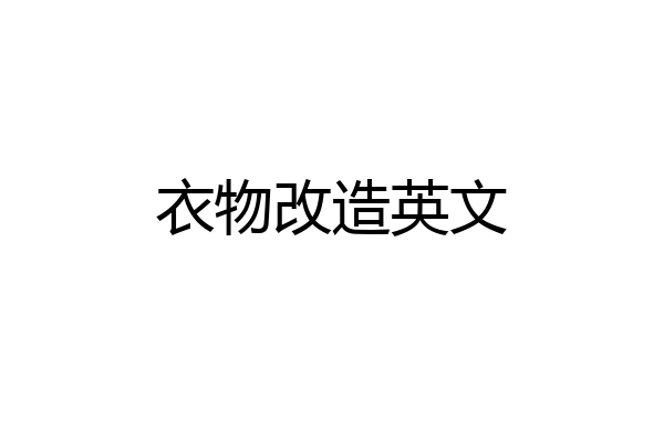 衣物改造英文