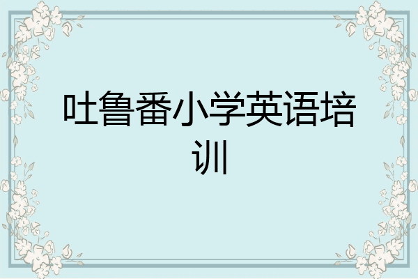 吐鲁番小学英语培训