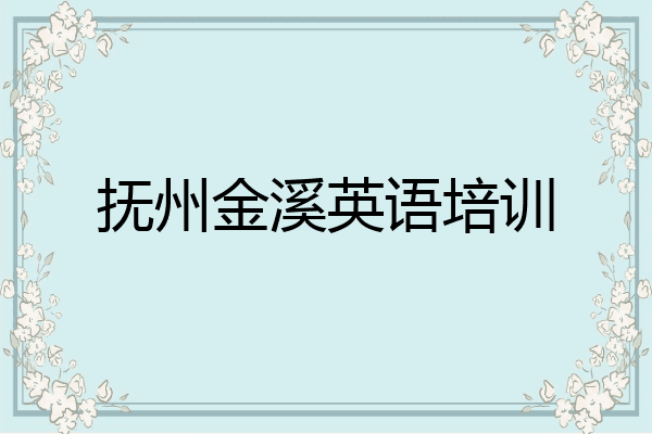 抚州金溪英语培训