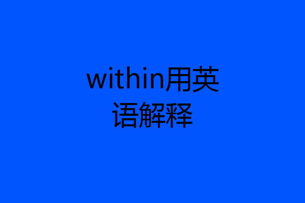 within用英语解释