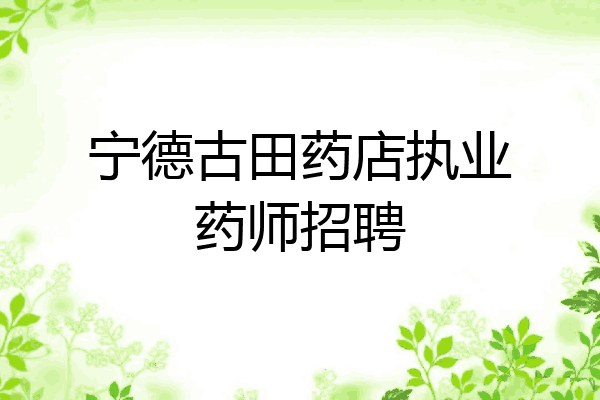 宁德古田药店执业药师招聘