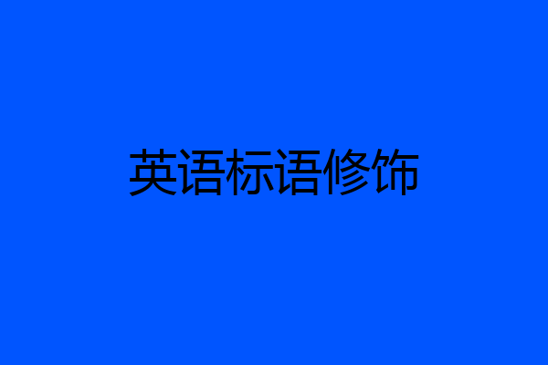 英语标语修饰