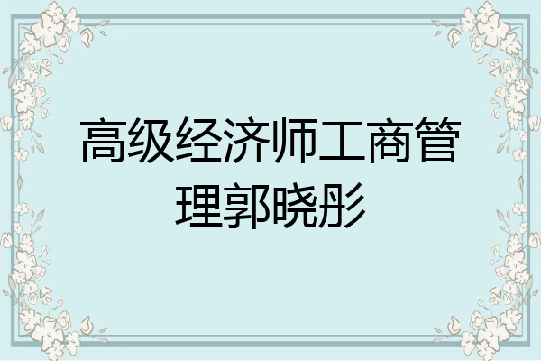 高级经济师工商管理郭晓彤