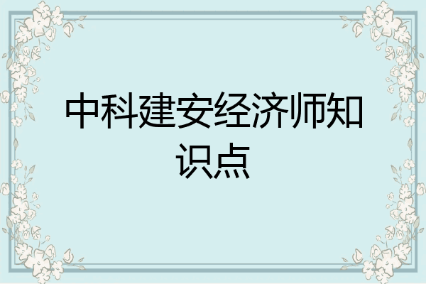中科建安经济师知识点