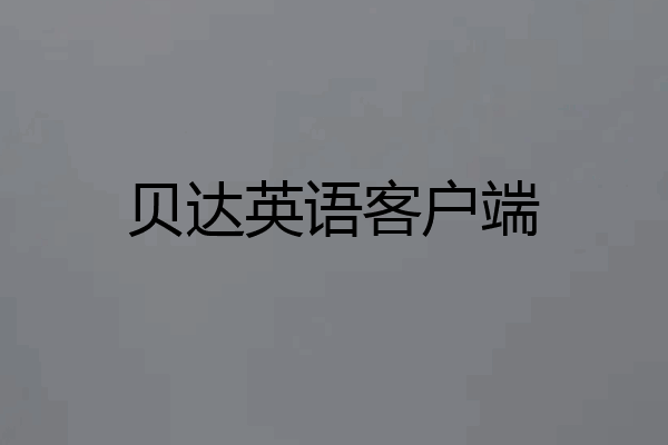 贝达英语客户端
