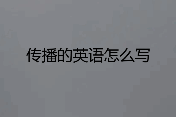 传播的英语怎么写