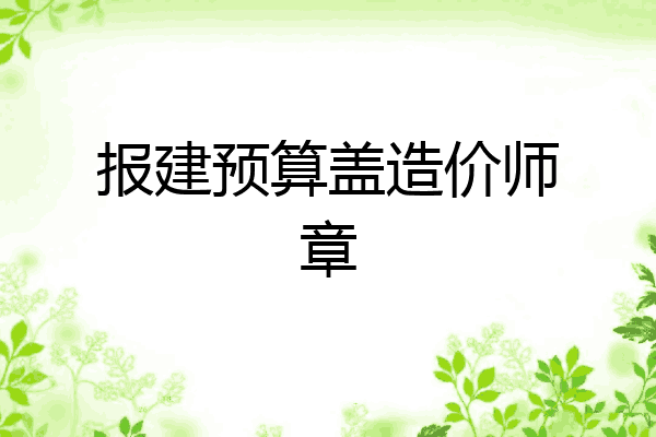 报建预算盖造价师章
