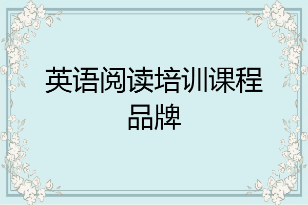 英语阅读培训课程品牌