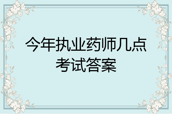 今年执业药师几点考试答案