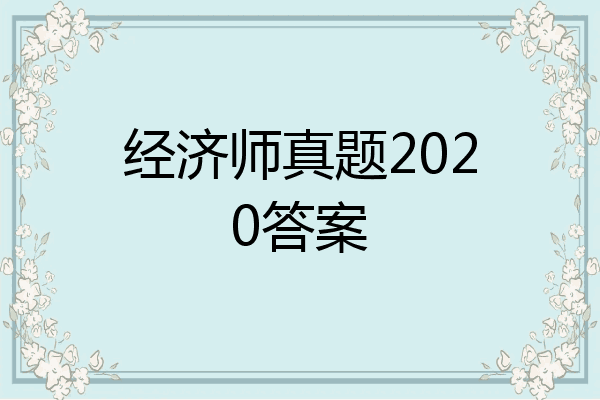 经济师真题2020答案